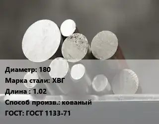Круг стальной 180 Сталь: ХВГ L=1.02 кованый ГОСТ: ГОСТ 1133-71